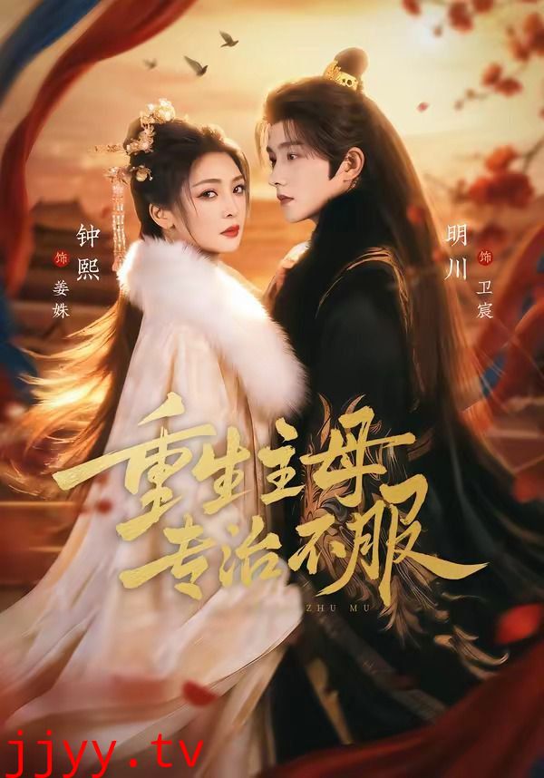 重生主母，专治不服