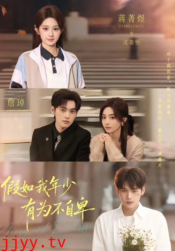 假如我年少有为不自卑