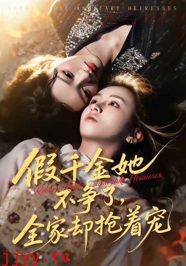 假千金她不争了，全家却抢着宠