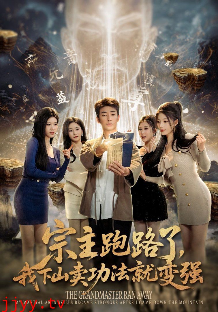 宗主跑路了，我下山卖功法就变强