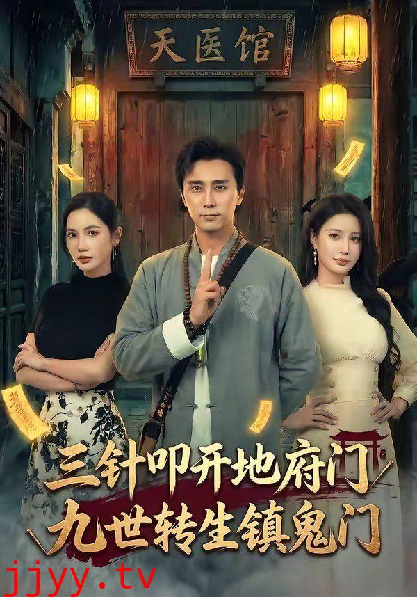 三针叩开地府门，九世转生镇鬼门