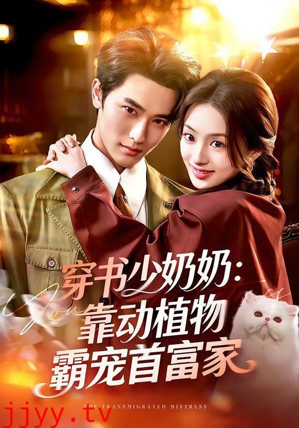 穿书少奶奶：靠动植物霸宠首富家