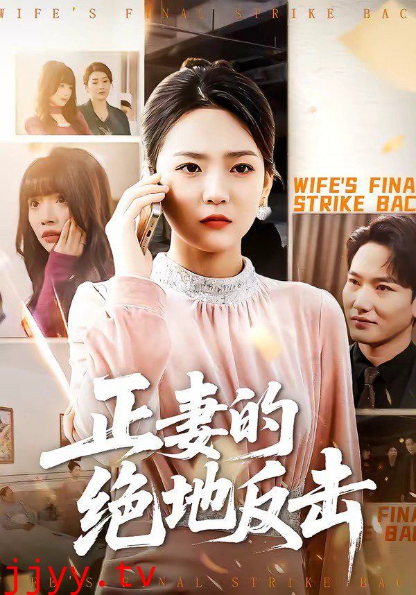 正妻的绝地反击