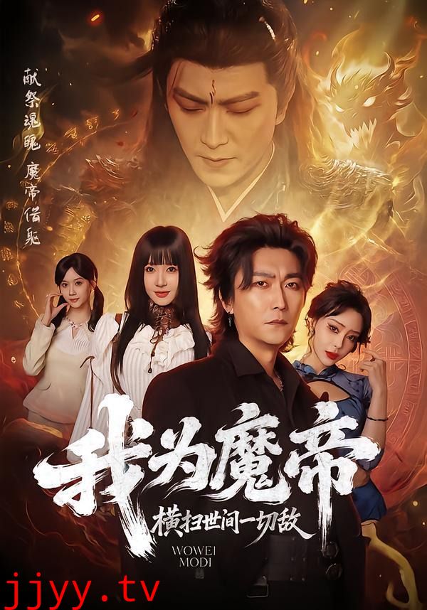 我为魔帝，横扫世间一切敌