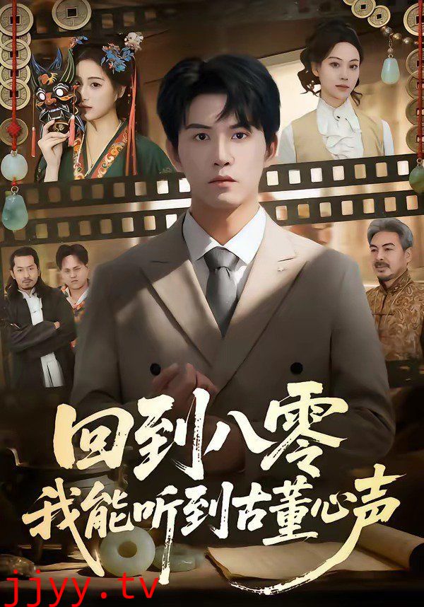 回到八零我能听到古董心声