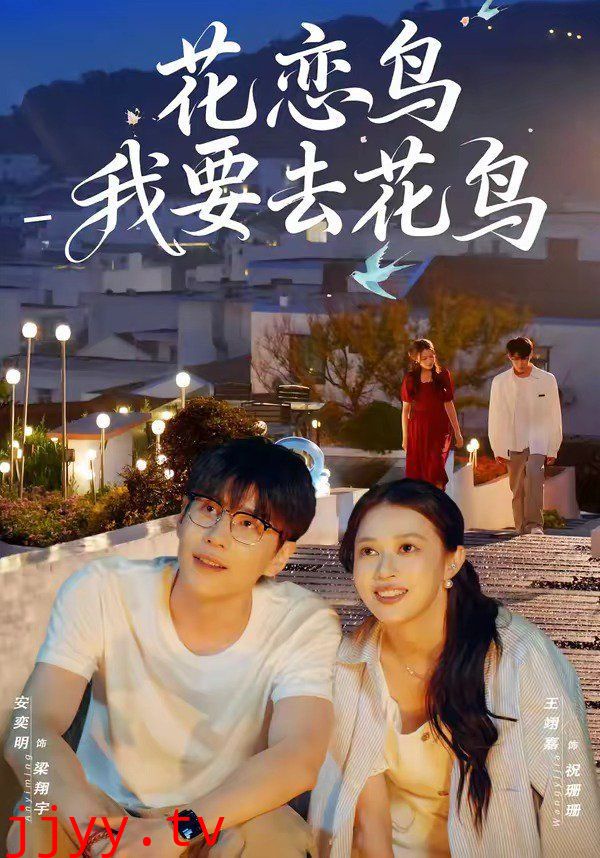 花恋鸟我要去花鸟