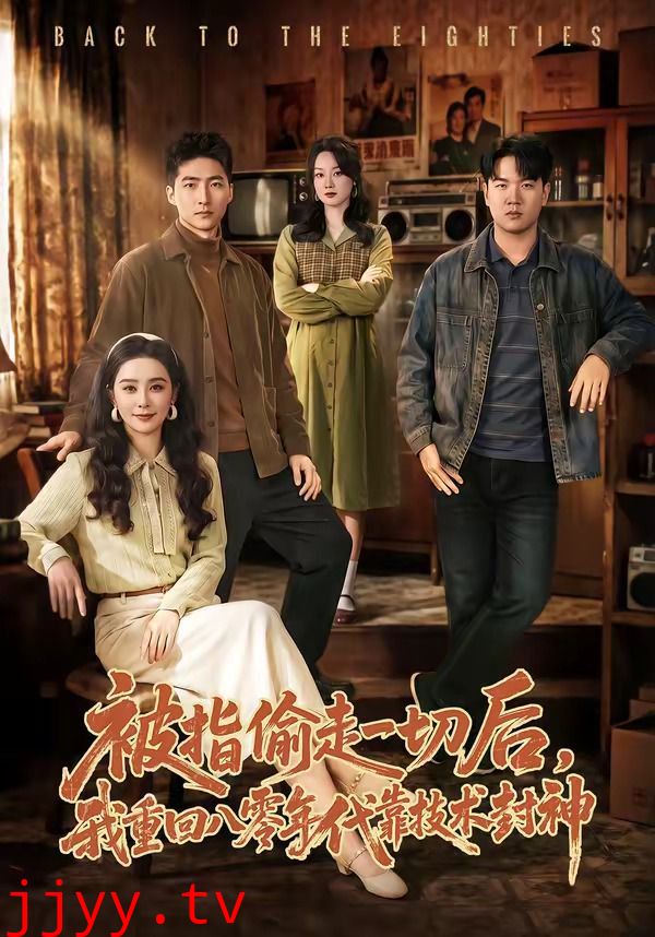 被指偷走一切后，我重回八零年代靠技术封神