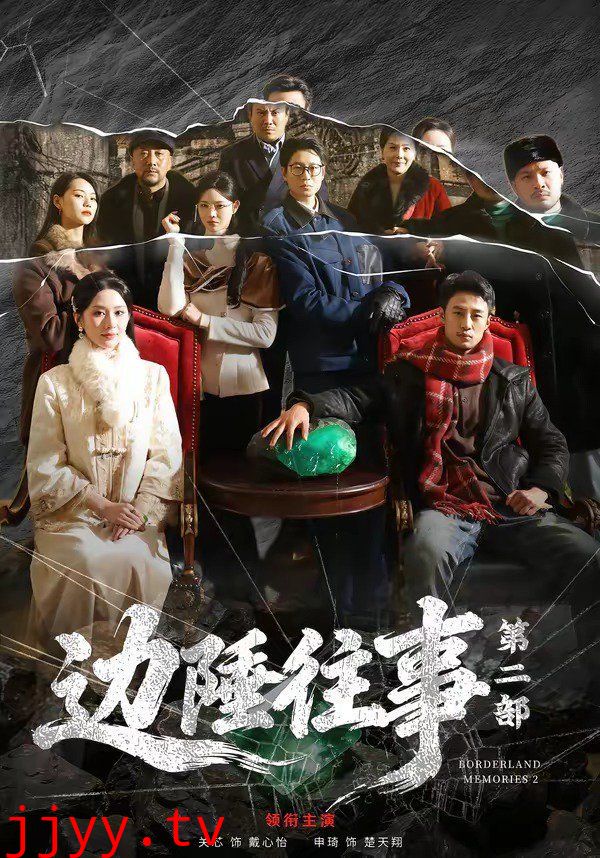 边陲往事第二部