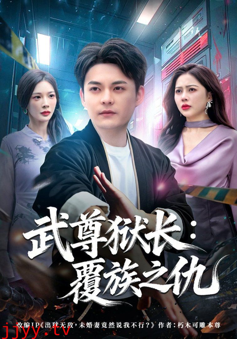 武尊狱长：覆族之仇