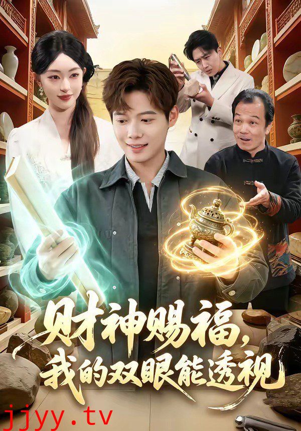 42.财神赐福，我的双眼能透视