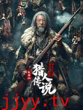 长白山猎人传说2