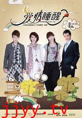 爱情睡醒了