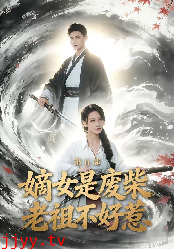 嫡女是废柴老祖不好惹第五部