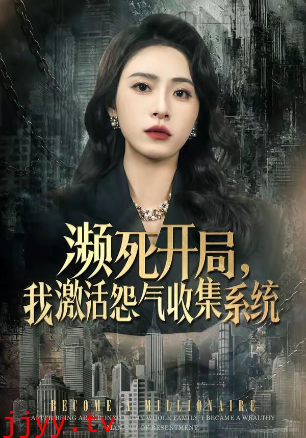 濒死开局，我激活怨气收集系统