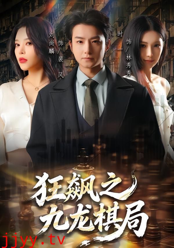 狂飙之九龙棋局