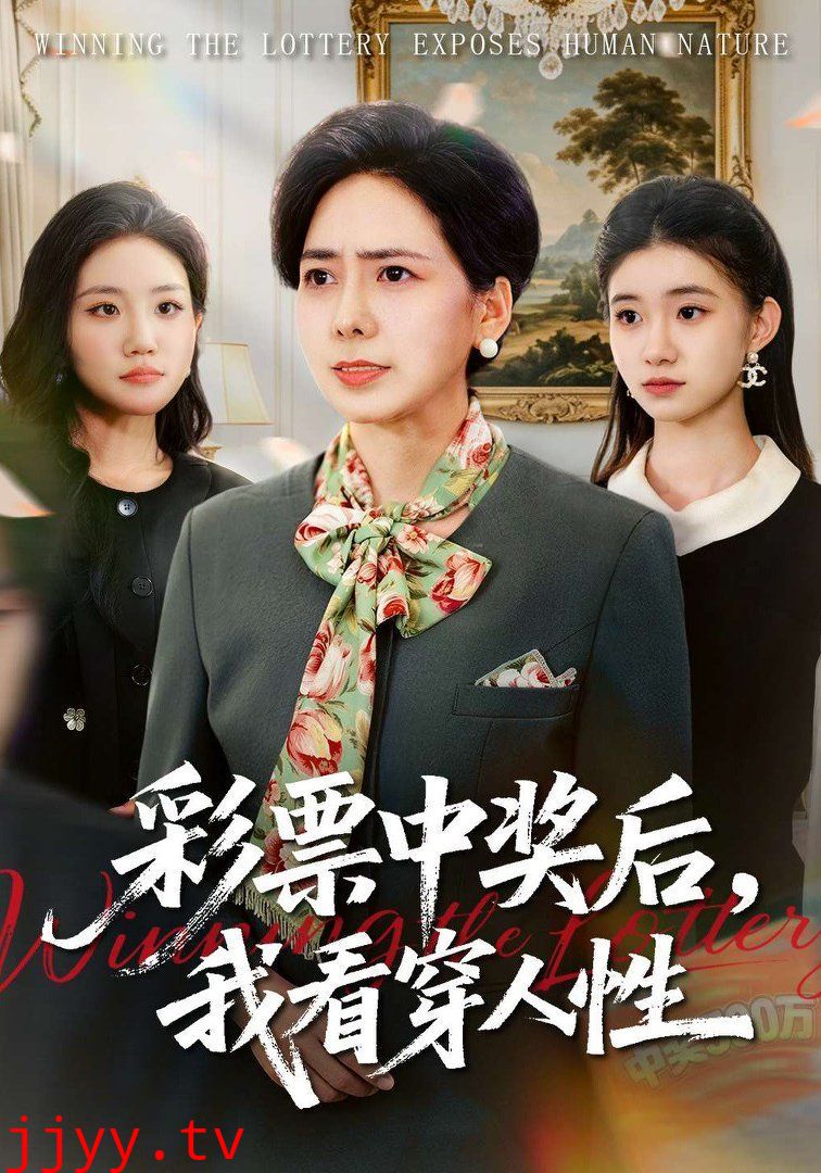 彩票中奖后，我看穿人