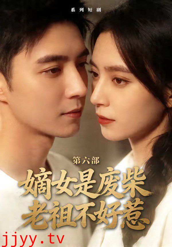 嫡女是废柴老祖不好惹第六部