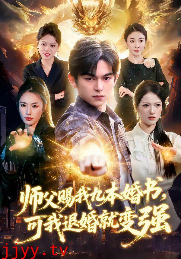 师父赐我九本婚书，可我退婚就变强