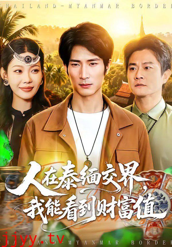 人在泰缅交界，我能看到财富值