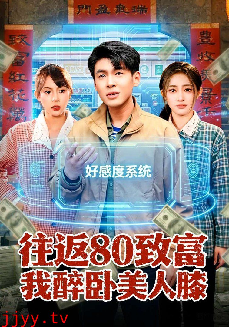往返80致富我醉卧美人膝