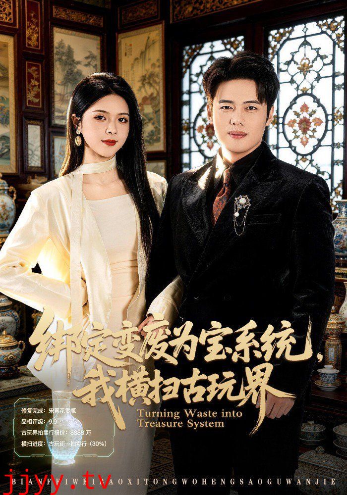绑定变废为宝系统，我横扫古玩界