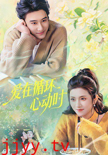 爱在循环心动时