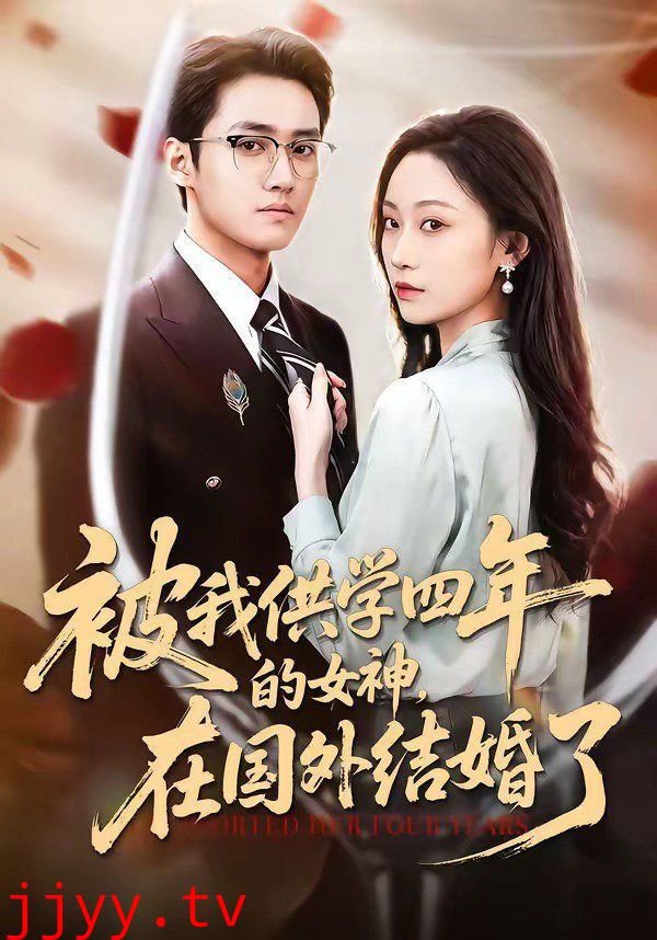 被我供学四年的女神，在国外结婚了