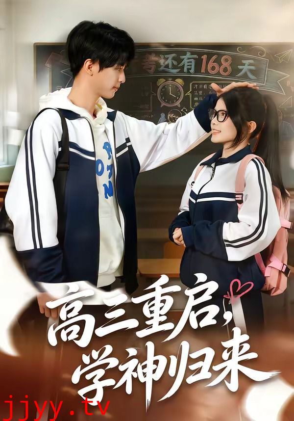 高三重启，学神归来