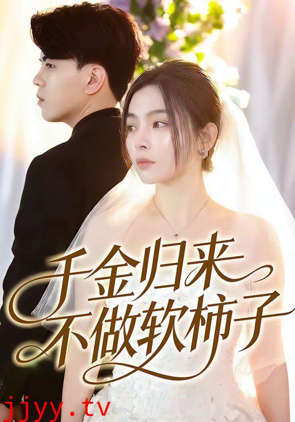 千金归来不做软柿子