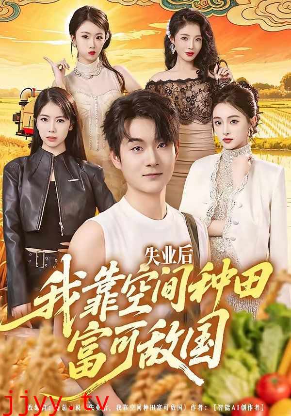 失业后，我靠空间种田富可敌国