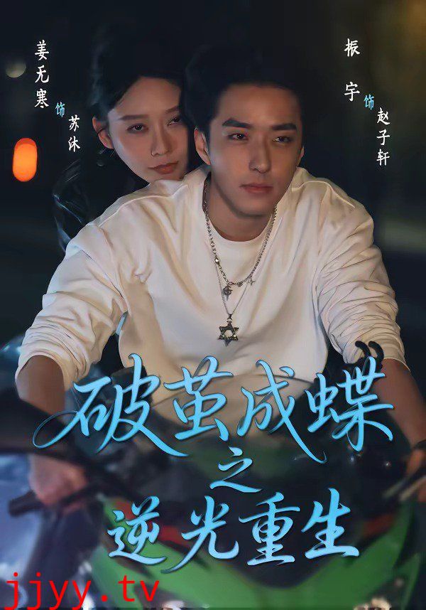 破茧成蝶之逆光重生