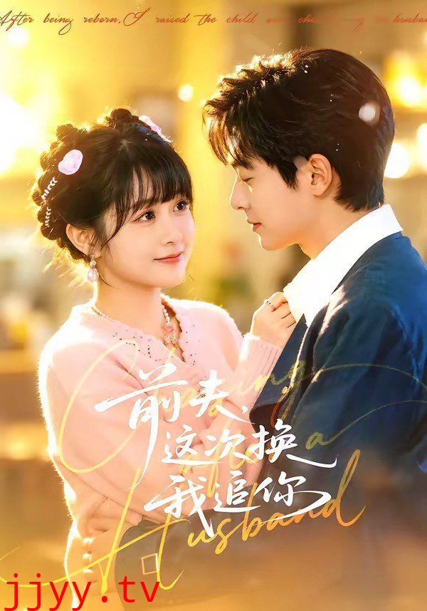 前夫，这次换我追你