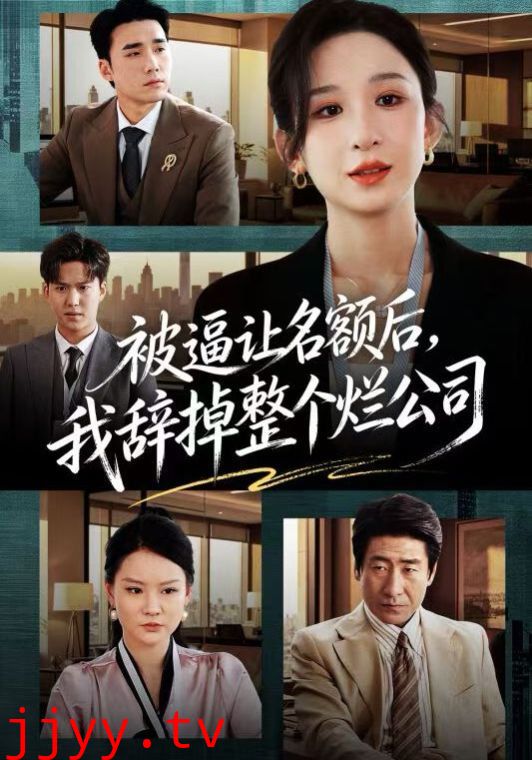 被逼让名额后，我辞掉整个烂公司