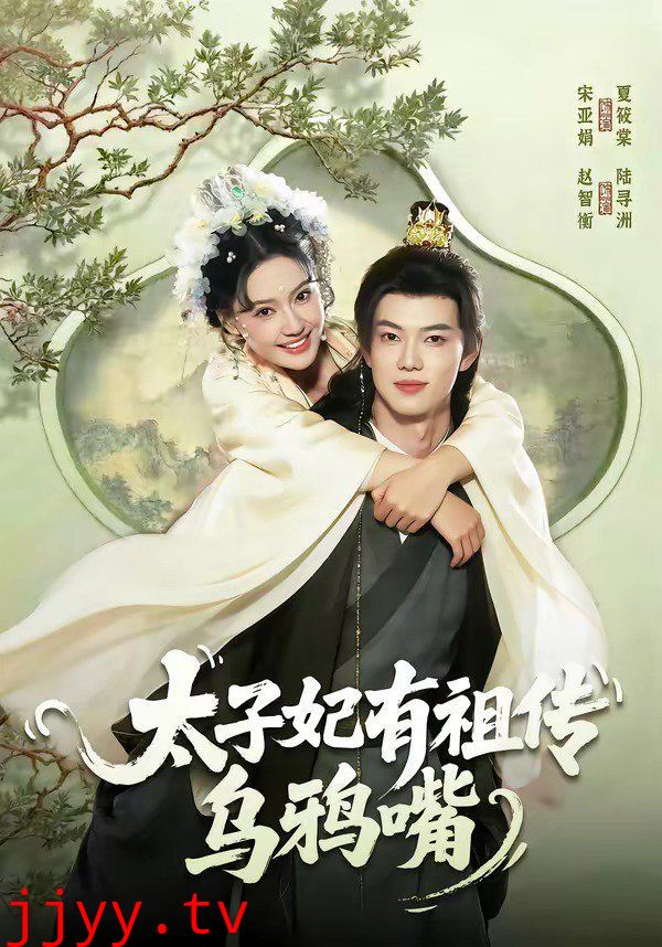 太子妃有祖传乌鸦嘴