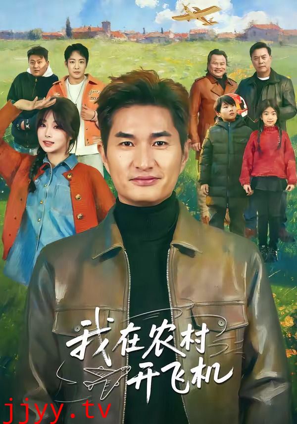 我在农村开飞机