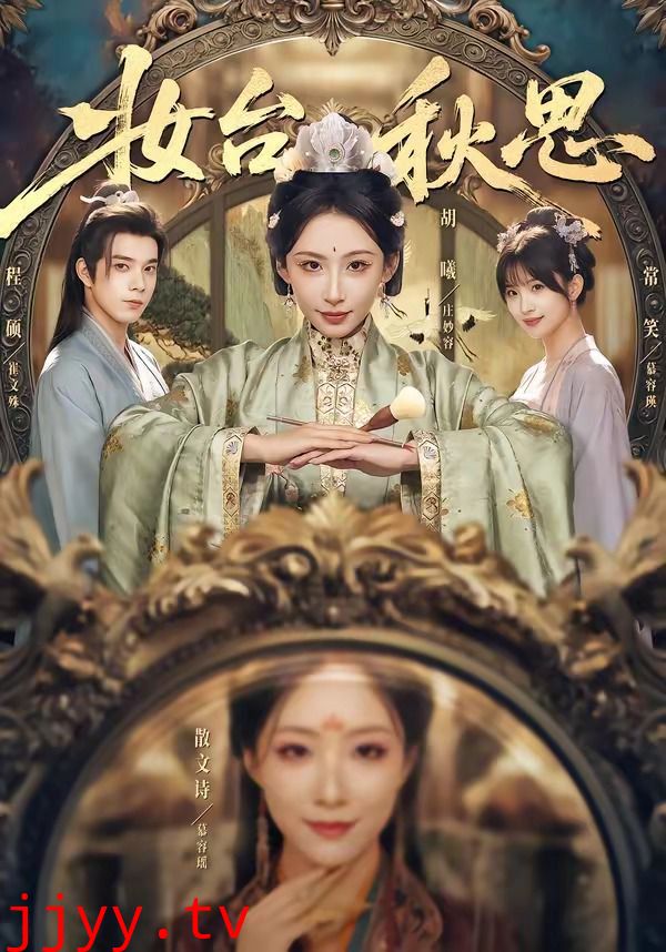 妆台秋思