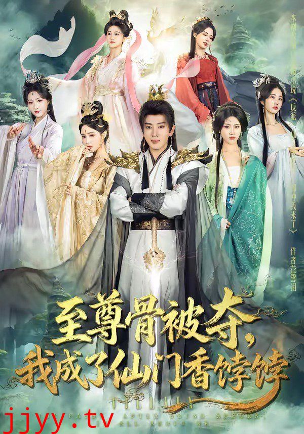 至尊骨被夺，我成了仙门香饽饽