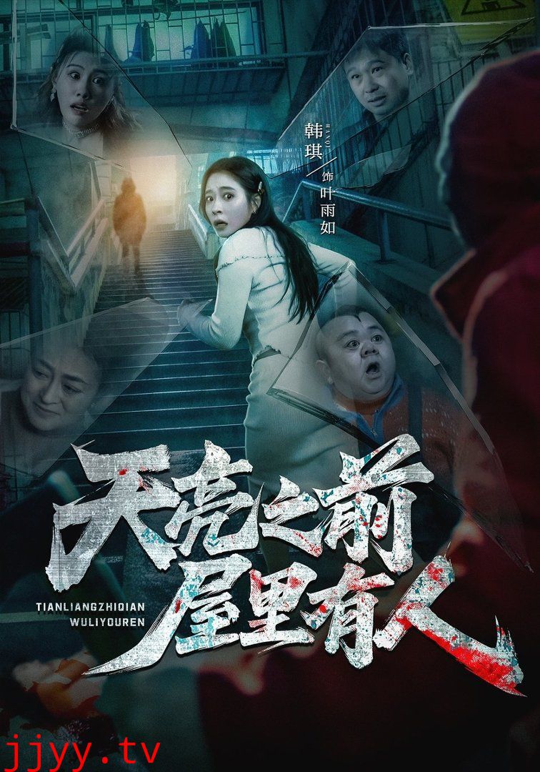 天亮之前屋里有人