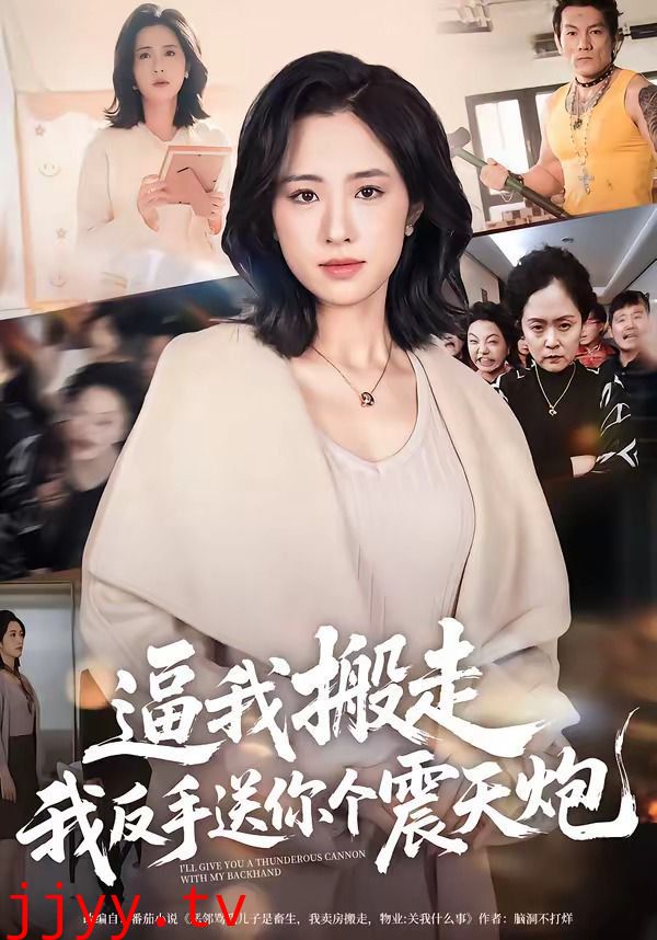 逼我搬走，我反手送你个震天炮