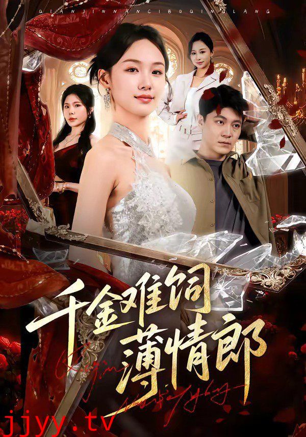 千金难饲薄情郎