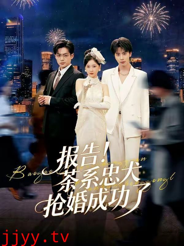 报告！茶系忠犬抢婚成功了