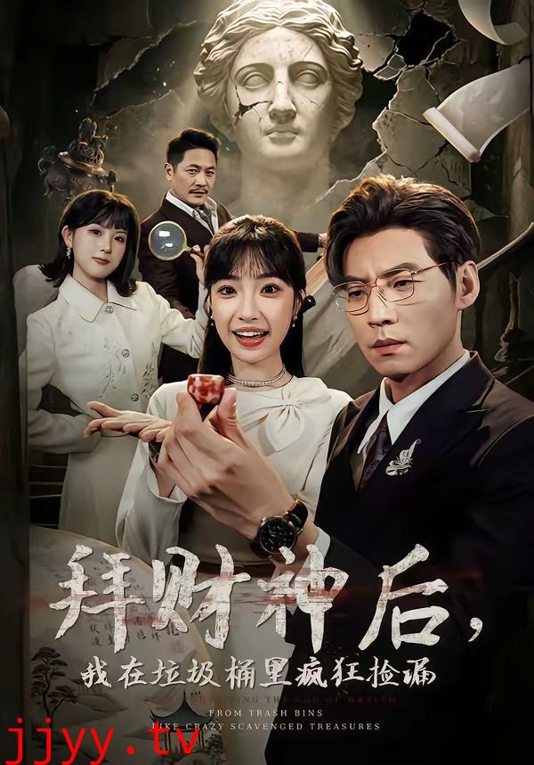 拜财神后，我在垃圾桶里疯狂捡漏