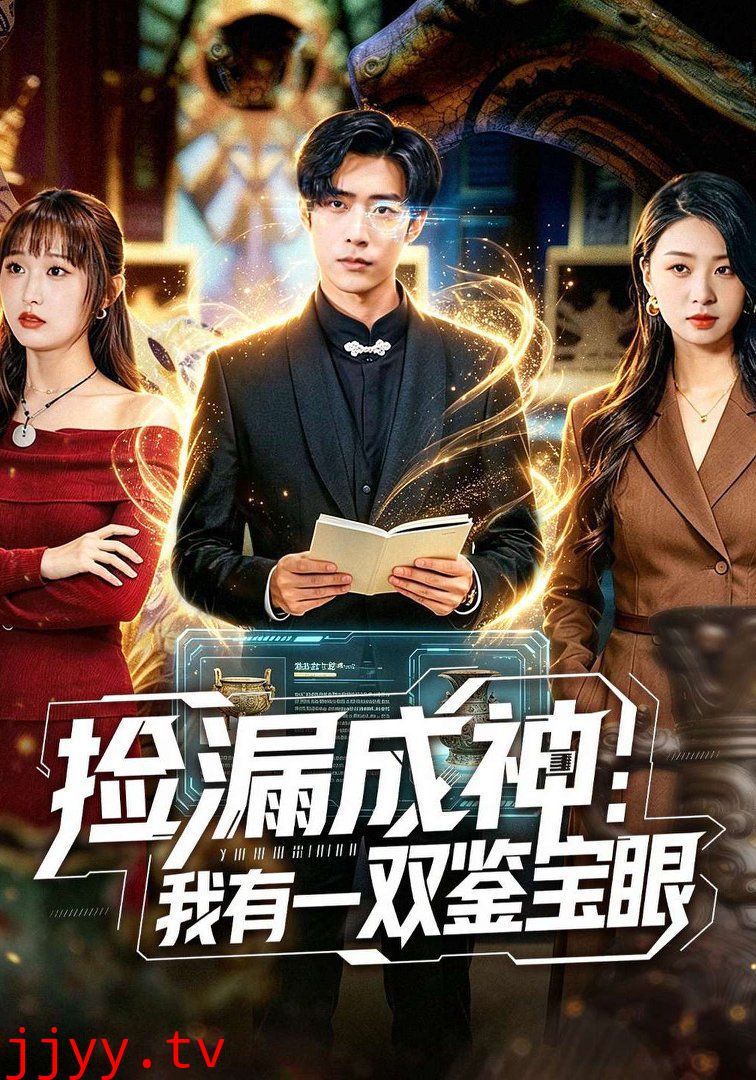 捡漏成神：我有一双鉴宝眼