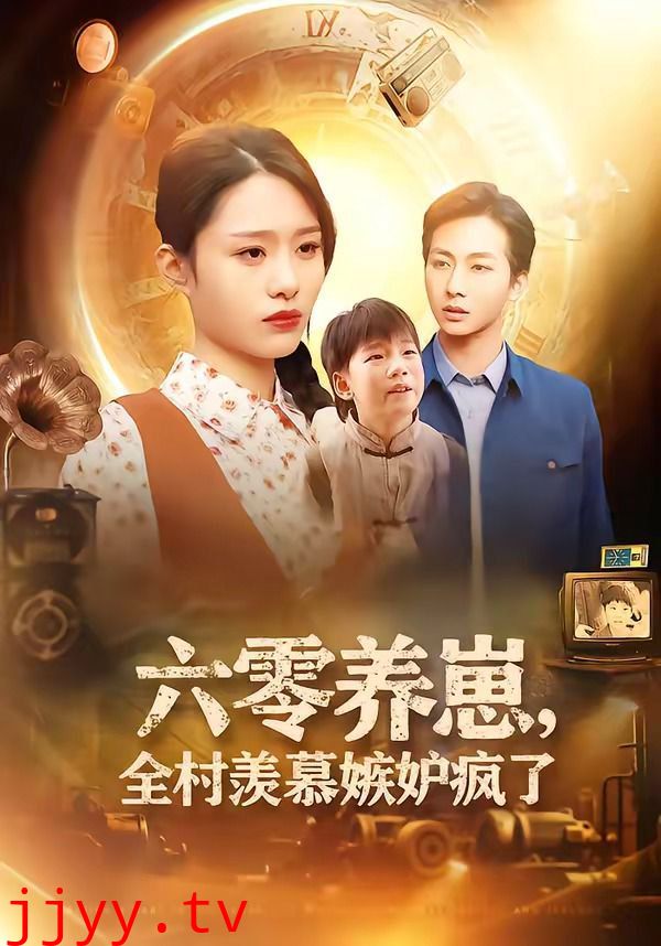 六零养崽，全村羡慕嫉妒疯了