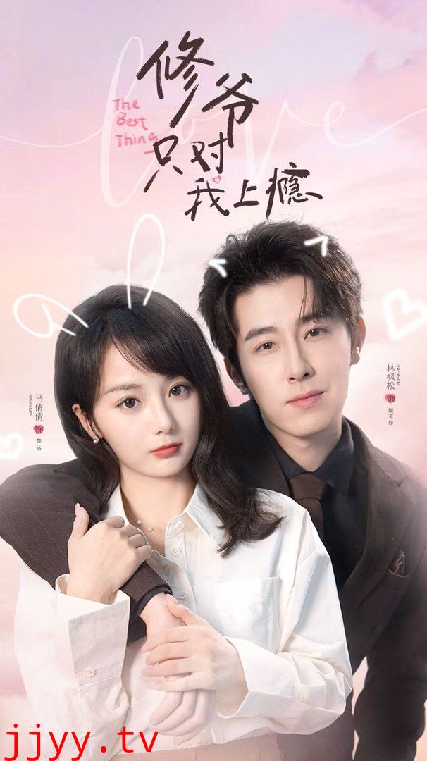 修爷只对我上瘾