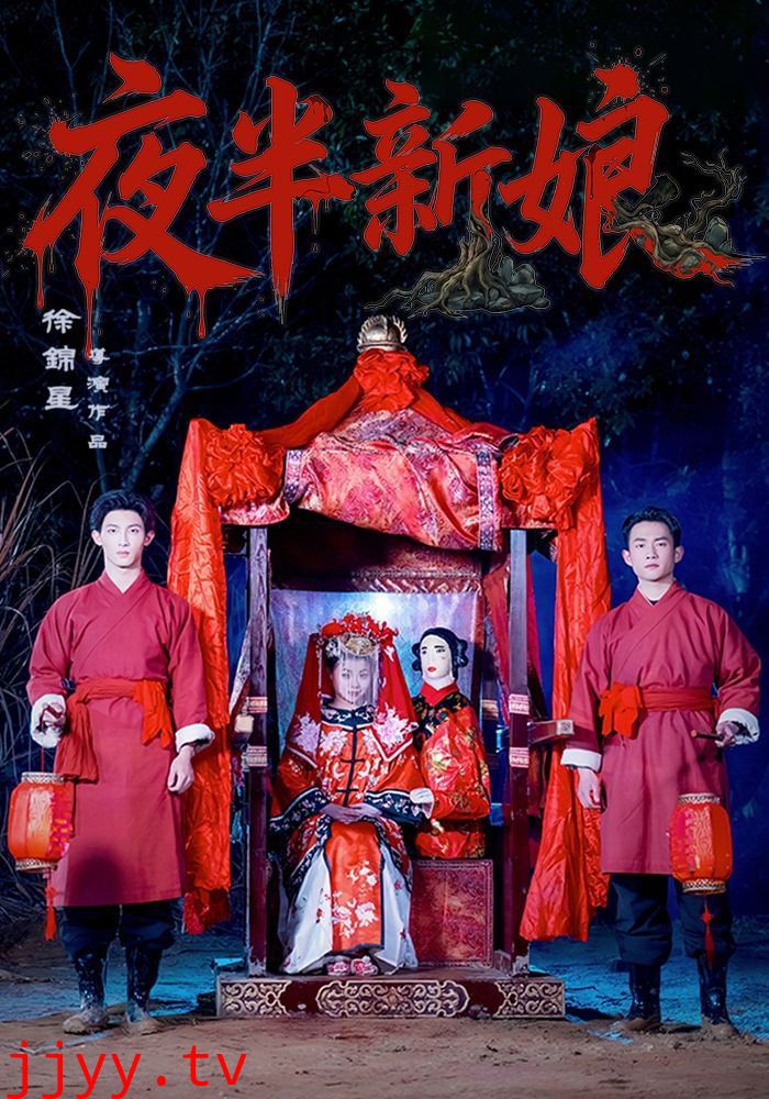 夜半新娘