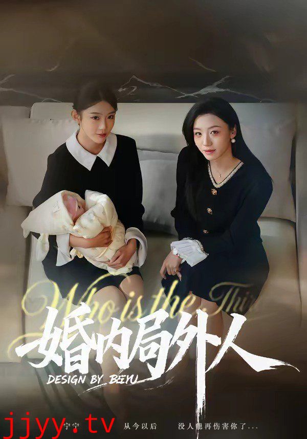 婚内局外人