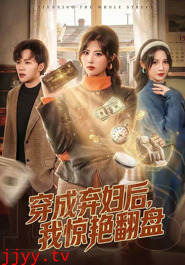 穿成弃妇后，我惊艳翻盘