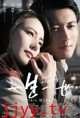 一生一世（2014）