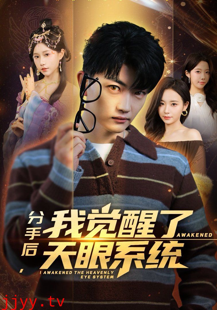 分手后，我觉醒了天眼系统